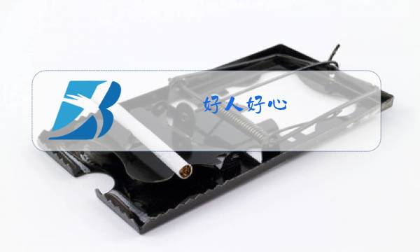 好人好心 歌曲原唱图片
